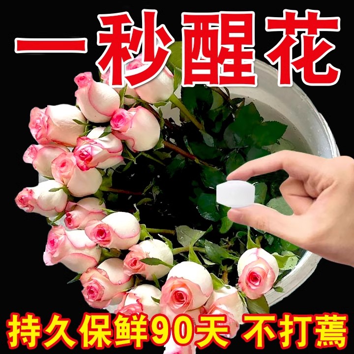 鲜花保鲜剂家用醒花液营养液水养花卉通用型保鲜片插花液花店专用