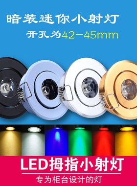 迷你led小射灯1W开孔4.5公分嵌入式酒柜灯牛眼筒灯3W中性铝材暗装