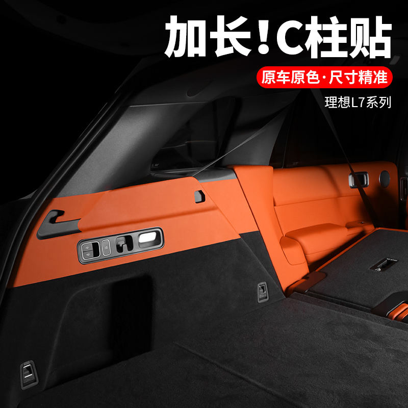理想L7后备箱两侧防护贴C柱专用防踢垫L8L9内饰汽车用品装饰配件