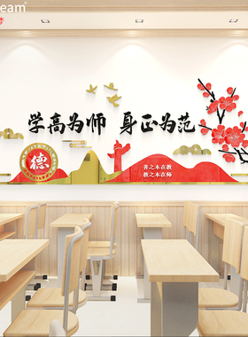 师德师风学校园办公室墙面装饰布置教师职业道德规范文化墙贴画
