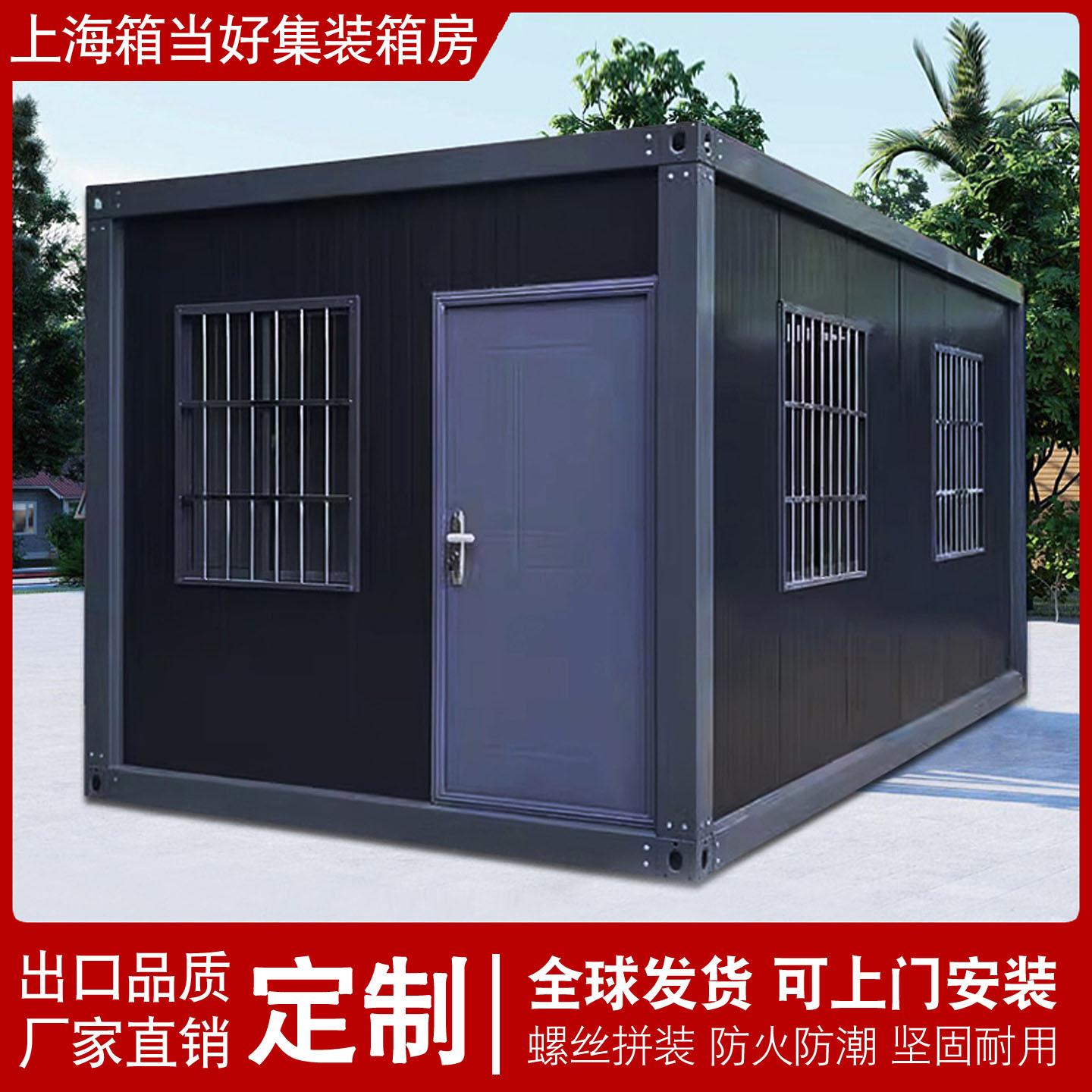 集装箱移动房办公室工地活动板房
