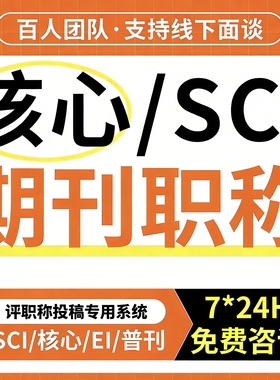 sci北大核心期刊评职称EI会议加急ssci论文cn普刊学文章查重检测f