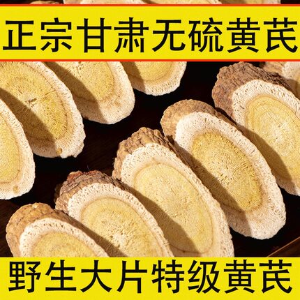 20年野生老黄芪甘肃岷县黄芪1.2-1.6片正品无硫黄芪补养茶气泡水