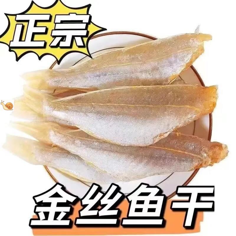 【海味王】北d海咸鱼金丝红杉鱼干海鲜金线鱼特产干货红三鱼风干