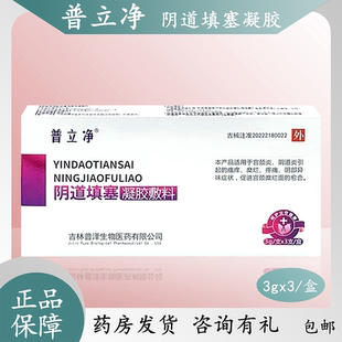 普立净阴道填塞凝胶敷料冲灌洗液适用于宫颈炎阴道炎一盒3支