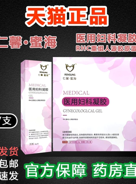 仁馨蜜海医用妇科凝胶RHC重组人源胶原蛋白阴道炎阴道萎缩干涩