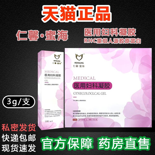 仁馨蜜海医用妇科凝胶RHC重组人源胶原蛋白阴道炎阴道萎缩干涩