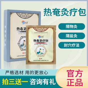 3贴怀诚热奄灸疗包用于局部血液循环辅助消炎消肿和止痛