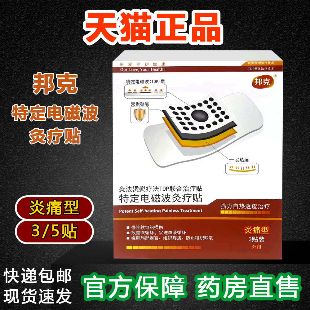 邦克灸疗贴伤痛 自热特定电磁波用于颈肩周腰椎间盘关节落枕
