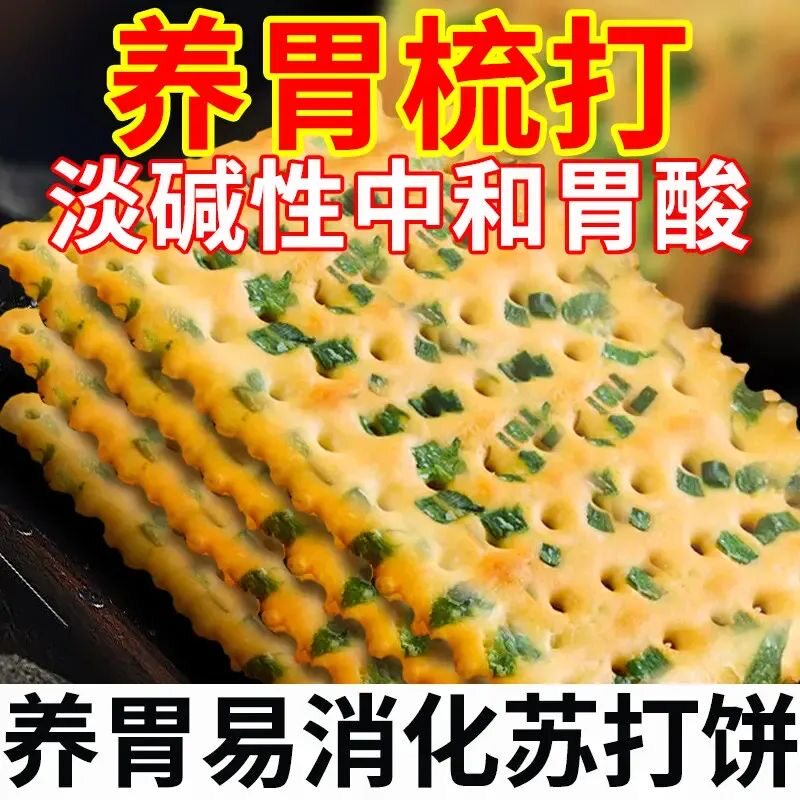 香葱薄脆苏打饼干轻咸酥脆弱碱养胃零蔗糖零添加非油炸解馋零食
