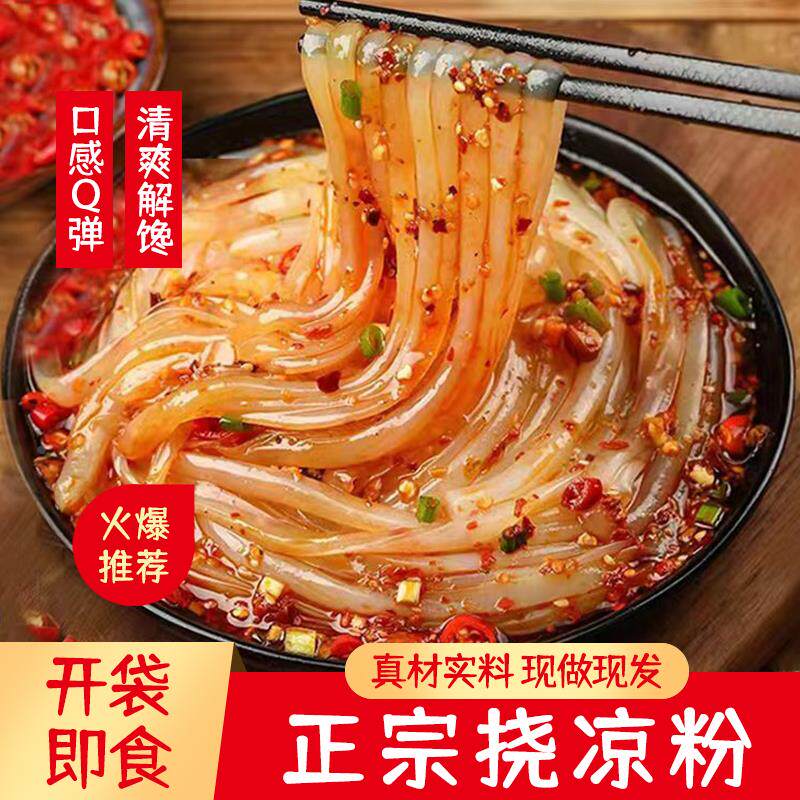 遇五福挠凉粉纯手工橡子挠凉粉豌豆凉粉白凉粉开袋即食绿豆挠凉粉