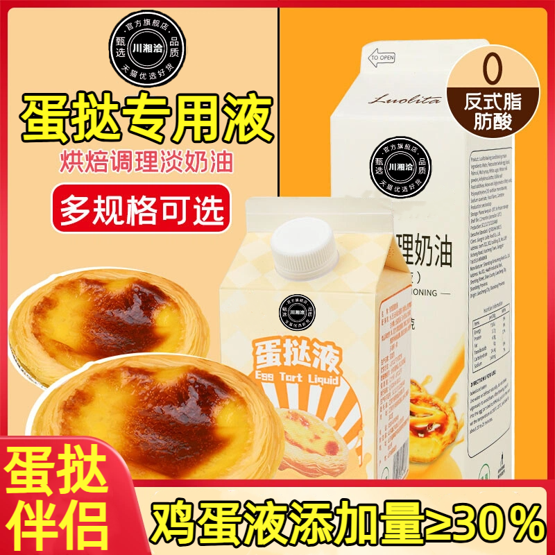 葡式蛋挞液官方旗舰店蛋挞皮用半成品芝士无蔗糖淡奶油水烘焙原料