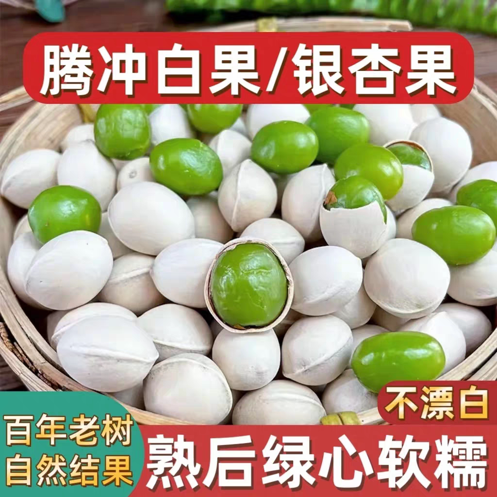 白果新鲜银杏果2025年新货云南腾冲银杏村古树老品种粘糯500g包邮