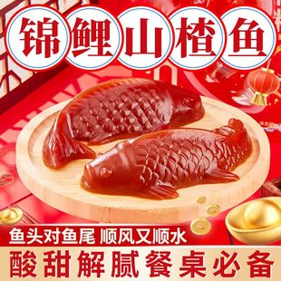 山楂锦鲤鱼鱼形山楂糕年年有鱼官方旗舰店酸甜年货摆盘解腻年夜饭