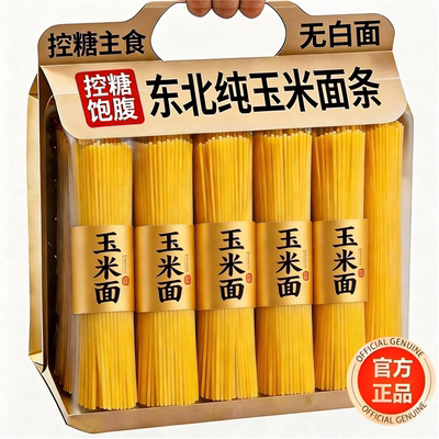 纯玉米面面条0脂肪粗粮挂面正宗减东北鲜黄面条早肥餐官方旗舰店