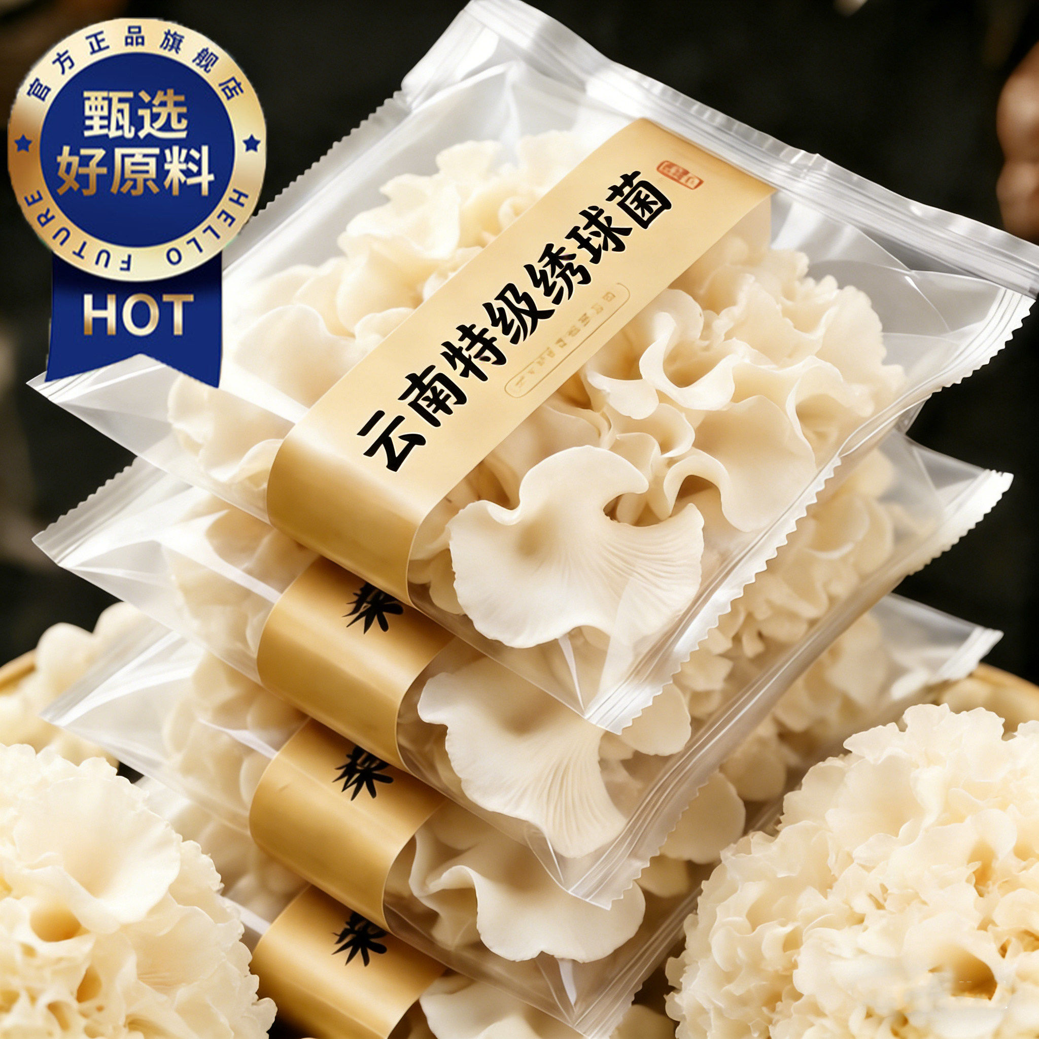天猫甄选！云南绣球菌干货食用菌菇凉拌煲汤火锅口感脆爽孕妇可吃图片
