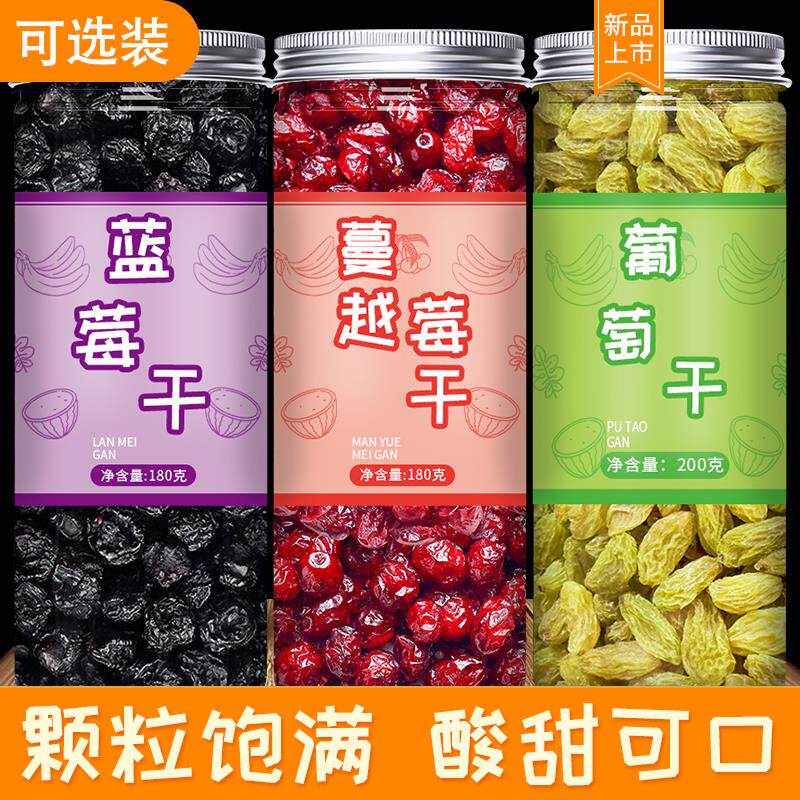 长白山蓝莓果干 干蓝莓葡萄干 干蔓越莓无糖精无添加混合装李果烘