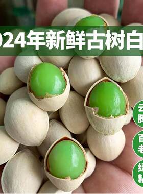 白果新鲜银杏果2025年新货云南腾冲银杏村古树老品种粘糯500g包邮