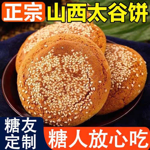 【山西特产】正品无蔗糖太谷饼