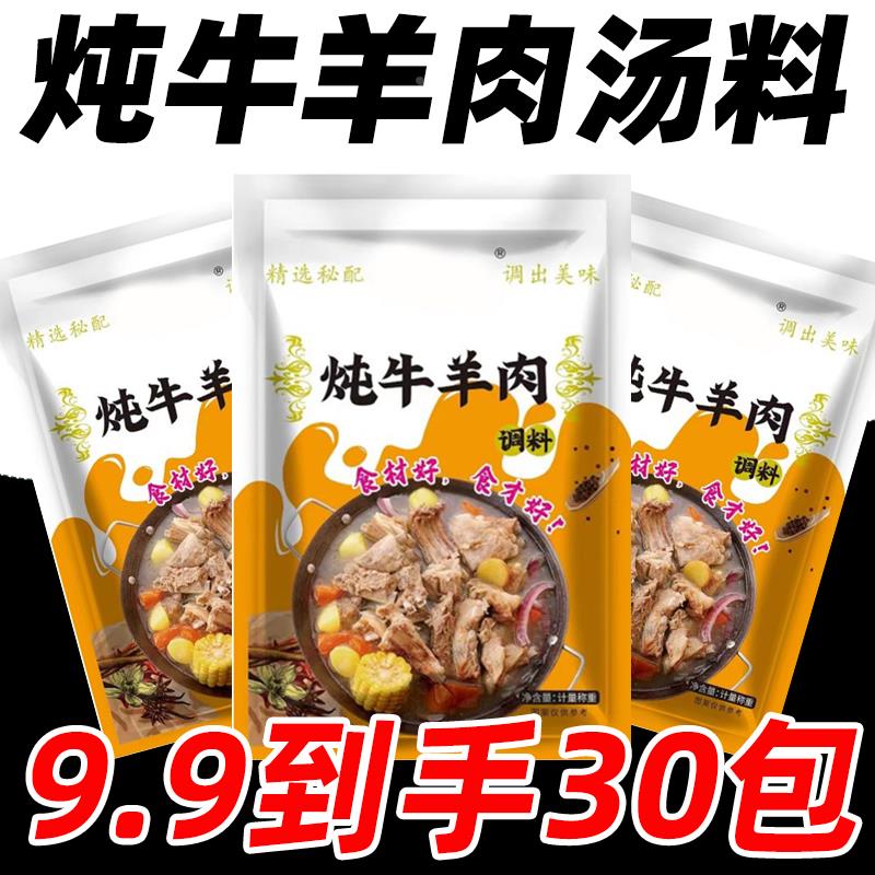 炖牛羊肉用调料包料清牛肉汤包专炖料家用羊肉汤包商用香料小装袋