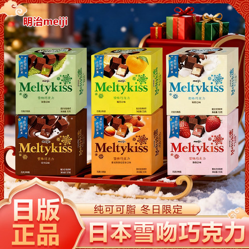 meij明治雪吻巧克力官方旗舰冬日限定圣诞情侣送礼日版正品伴手礼