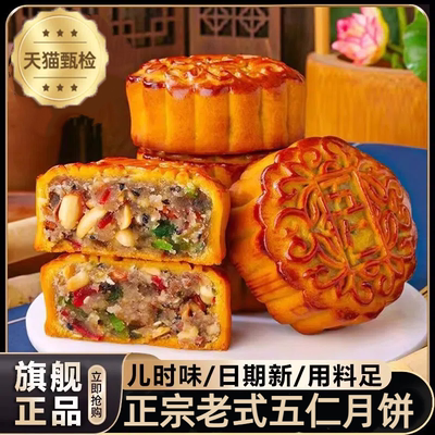 【日期新鲜】正宗老式五仁月饼
