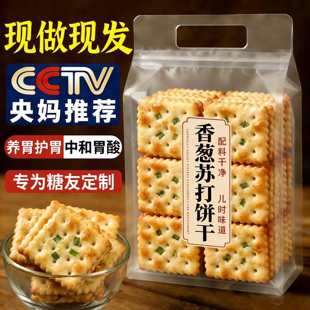 无糖咸味香葱饼干糖尿人控糖专用养胃碱性苏打饼干休闲零食食品