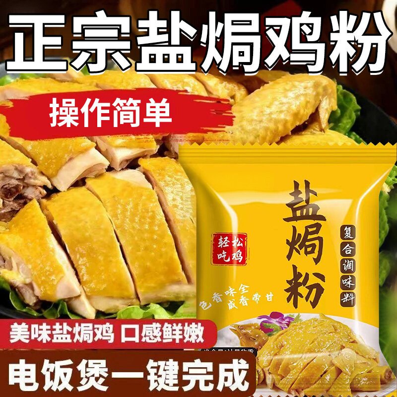 正宗广东盐焗鸡粉旗舰店家用盐焗粉专用粉盐焗香调味料官方旗舰店