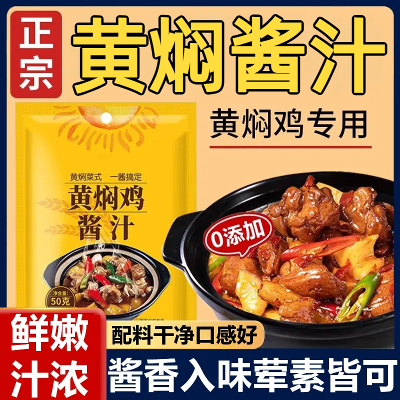 央妈推荐正宗黄焖鸡酱料官方旗舰店配料干净商用黄焖酱汁专用调料