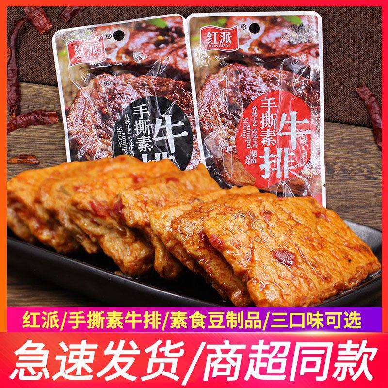 红派手撕素牛排素肉大牛排零食小吃40包休闲食品豆干辣条独立小包