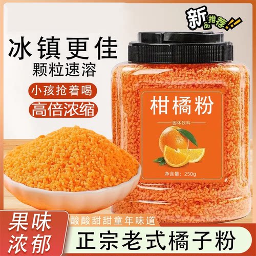 老式橘子粉冲饮老牌柑橘无添加