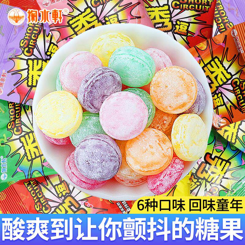 秀逗酸糖爆酸糖水果糖80后怀旧喜糖柠檬酸爽搞怪提神儿童糖果零食