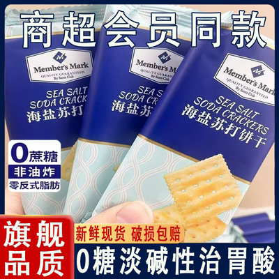 【山姆同款】苏打饼干养胃治胃酸