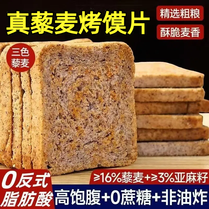 【0加蔗糖】三色藜麦粗粮烤馍片