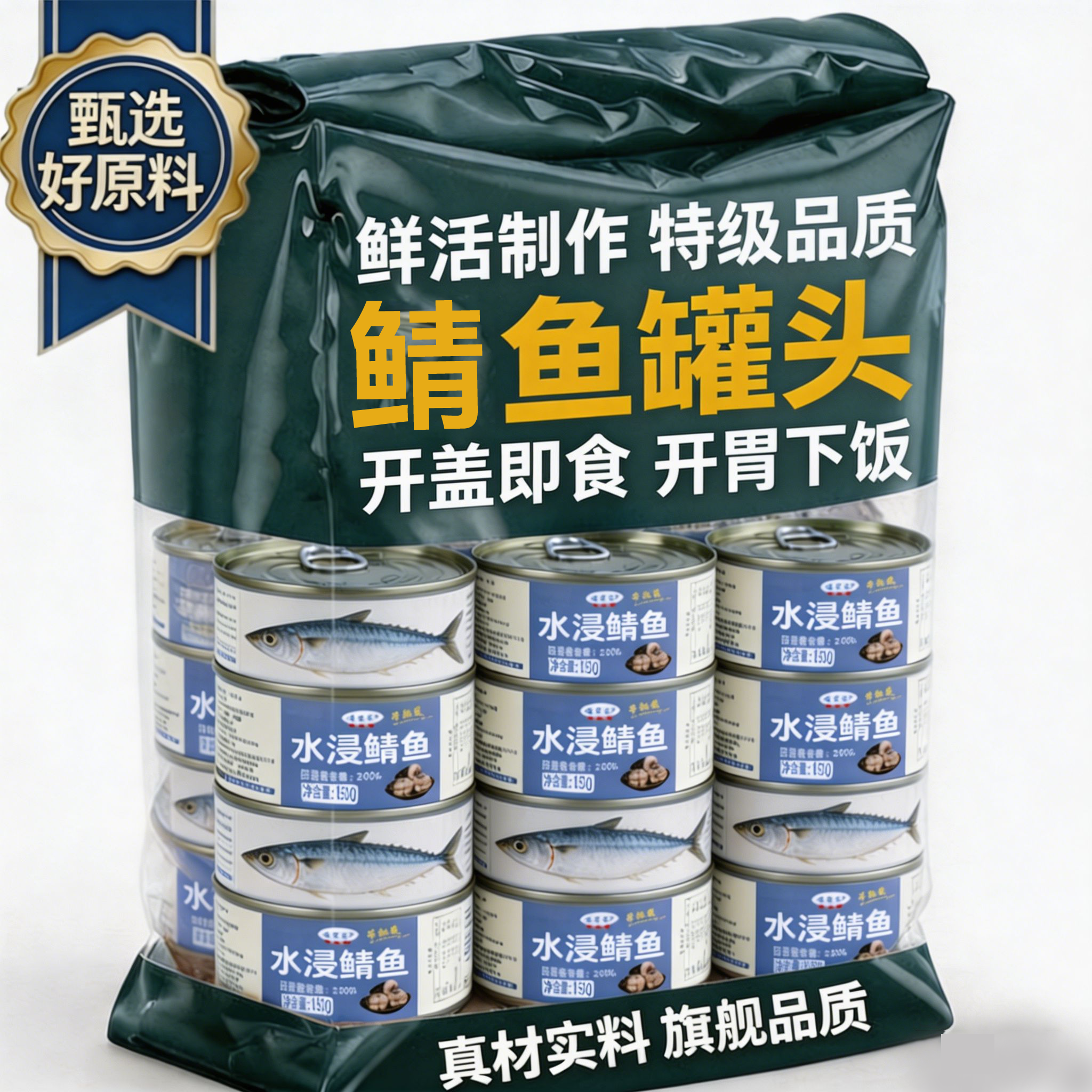 水浸鲭鱼罐头水煮无盐味增青花鱼海鲜罐头健身代餐下饭菜开罐即食