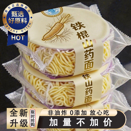 天猫甄选铁棍山药方便面面饼面条泡面袋装孕妇可吃官方旗舰店
