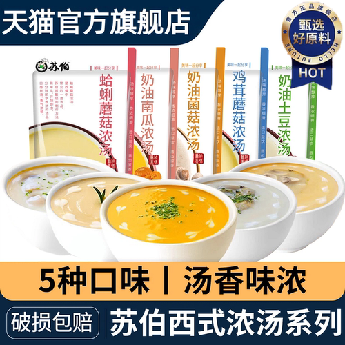 【央妈推荐】苏伯西式法式速食汤