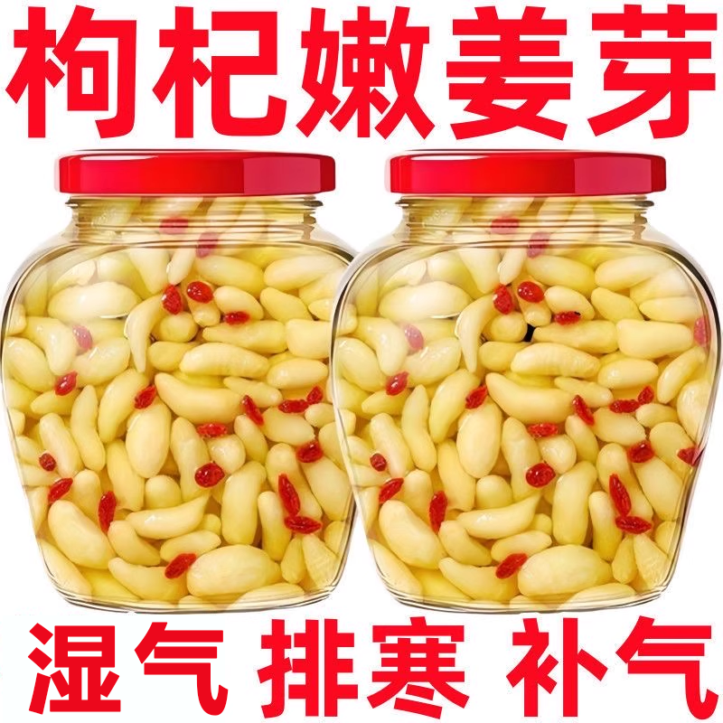 【传统腌制】正宗枸杞泡姜芽