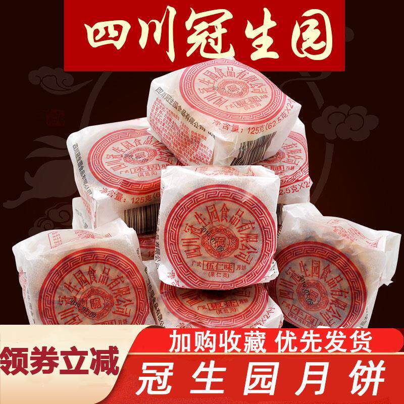 冠生园月饼重庆五仁老式正宗豆沙藤椒牛肉火腿油纸传统老四川特产