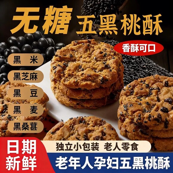 五黑桃酥无糖五黑谷物无蔗糖桃酥官方旗舰店糖尿人零食杂粗粮饼干