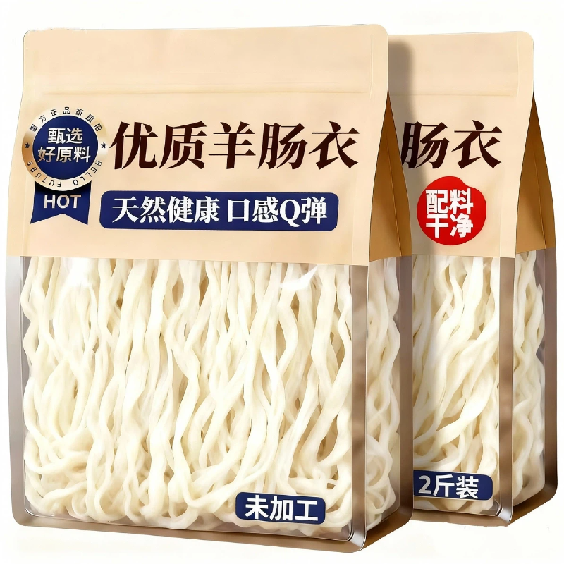 【无添加】天然羊肠衣家用食品级