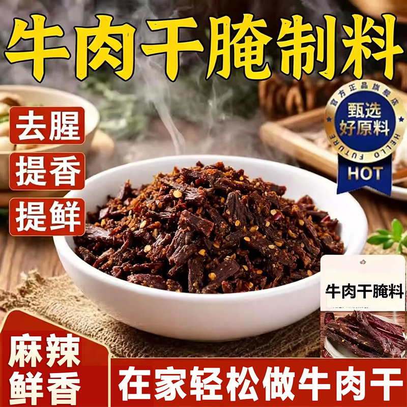 牛肉干腌制料官方旗舰店家用自制麻辣五香风干手撕牛肉干专用调料