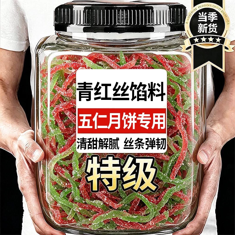 青红丝月饼馅料传统糕点广式正宗专用制作烘焙材料食用八宝饭配料