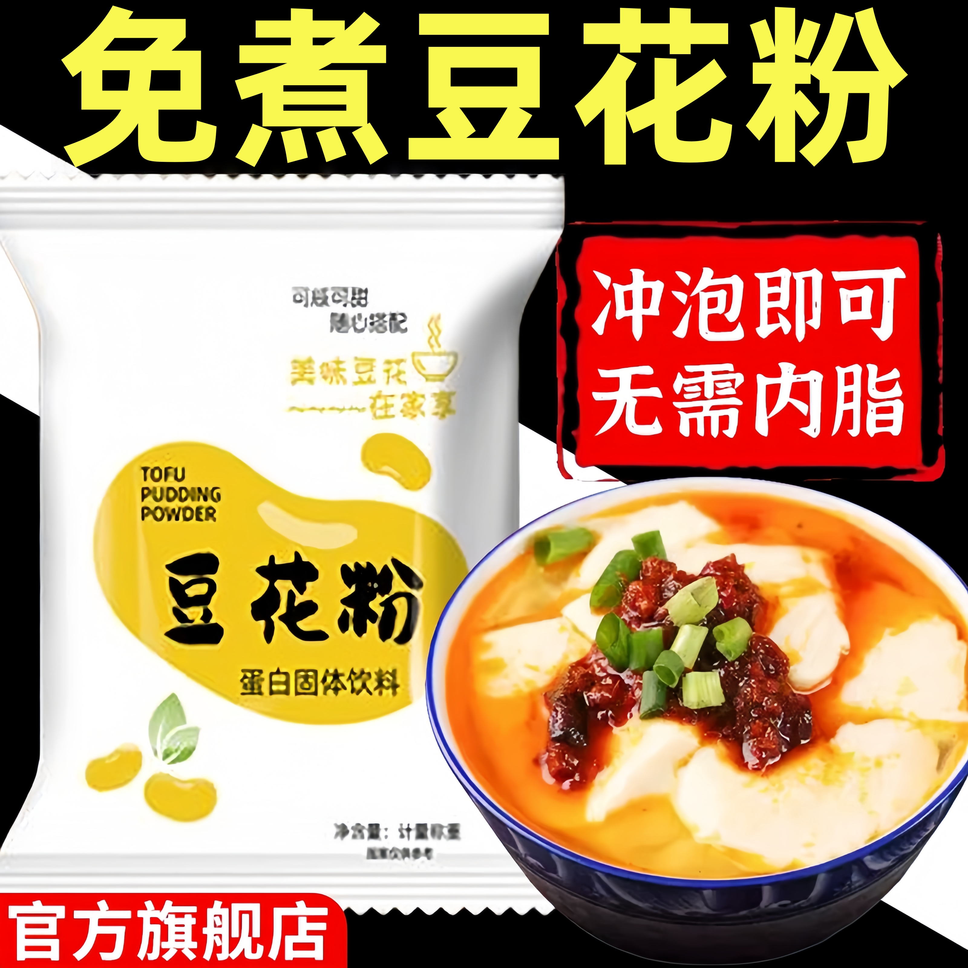 正宗豆花粉豆腐脑家用专用粉小包装免煮早餐布丁奶茶店官方旗舰店