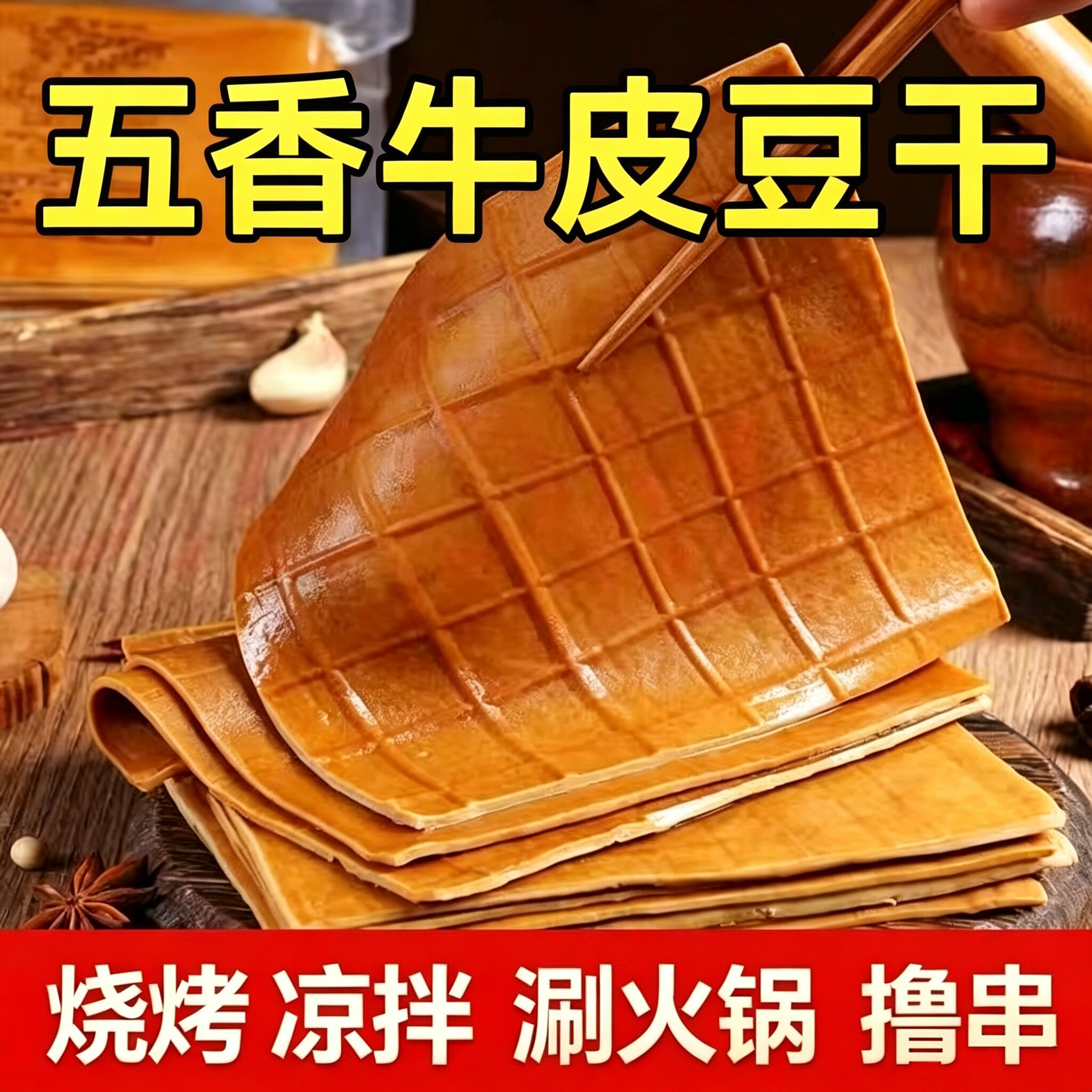 卤香牛皮豆干四川特产新鲜手工五香豆腐干薄片凉拌串串烧烤火锅装