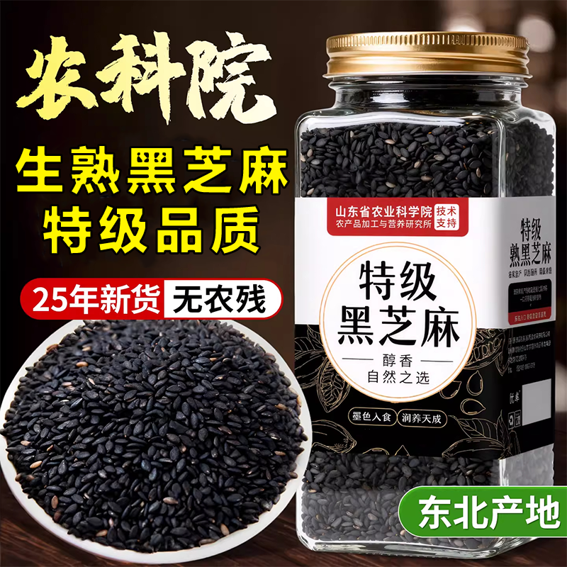 【农科院推荐】高品质生熟黑芝麻