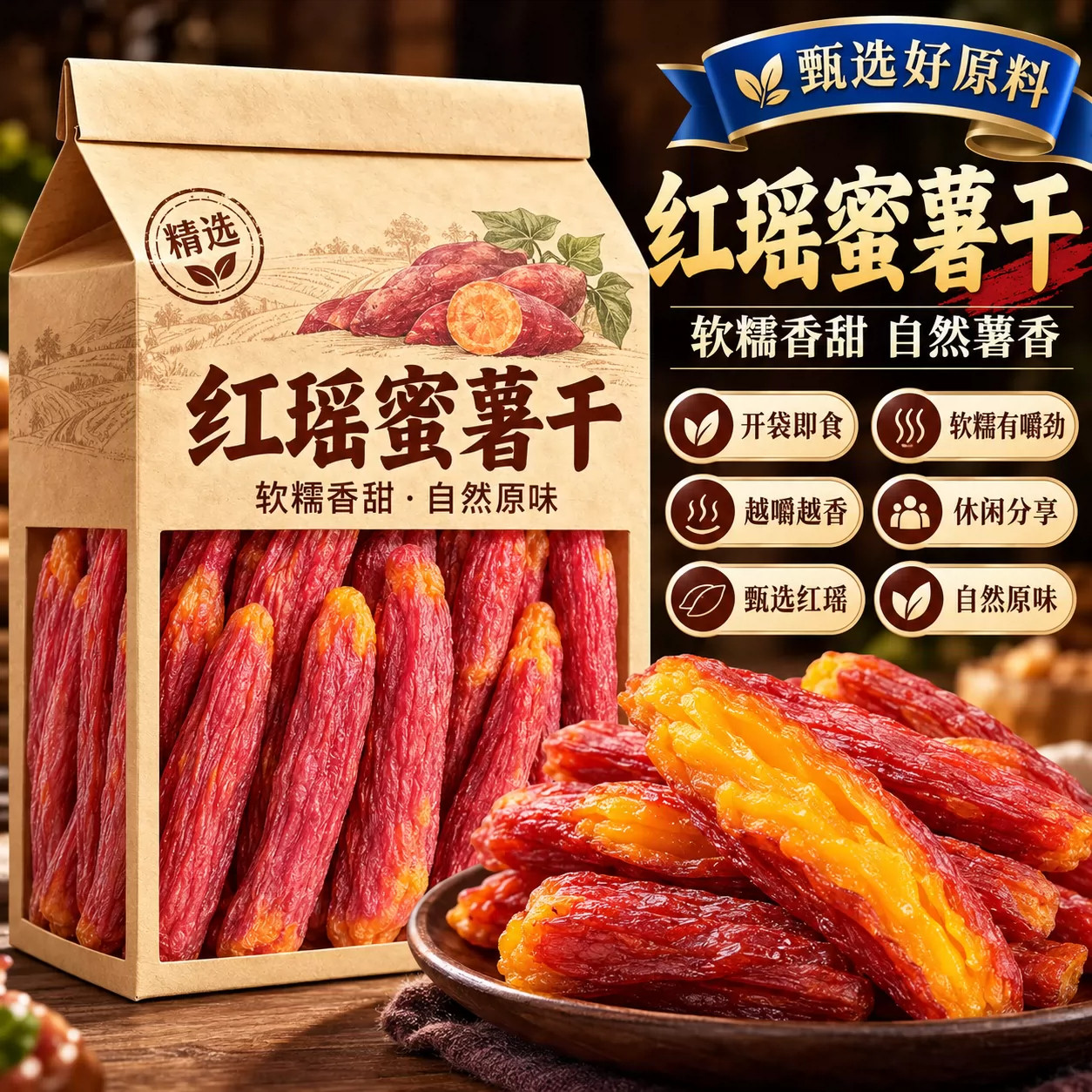 带皮红薯干农家自制无糖无添加倒蒸红瑶地瓜干软糯蕃薯条孕妇零食