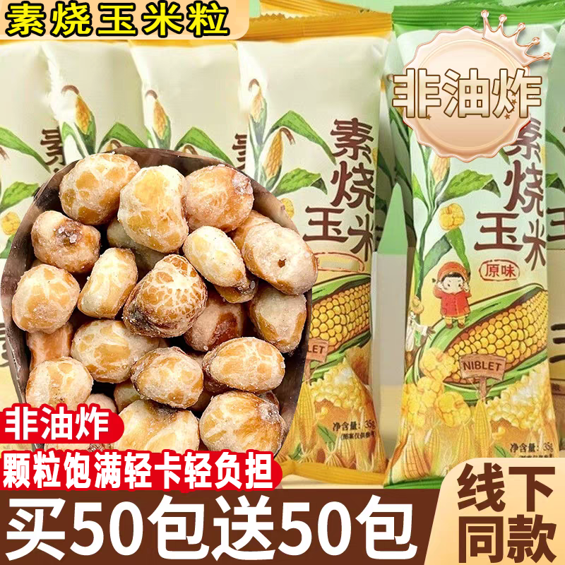 【商超同款】酥脆解馋素烧玉米粒