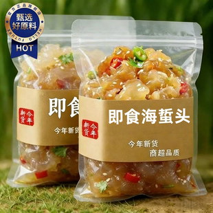海蜇头开袋即食凉拌大连特产非特级海蜇皮头特产美食官方旗舰店