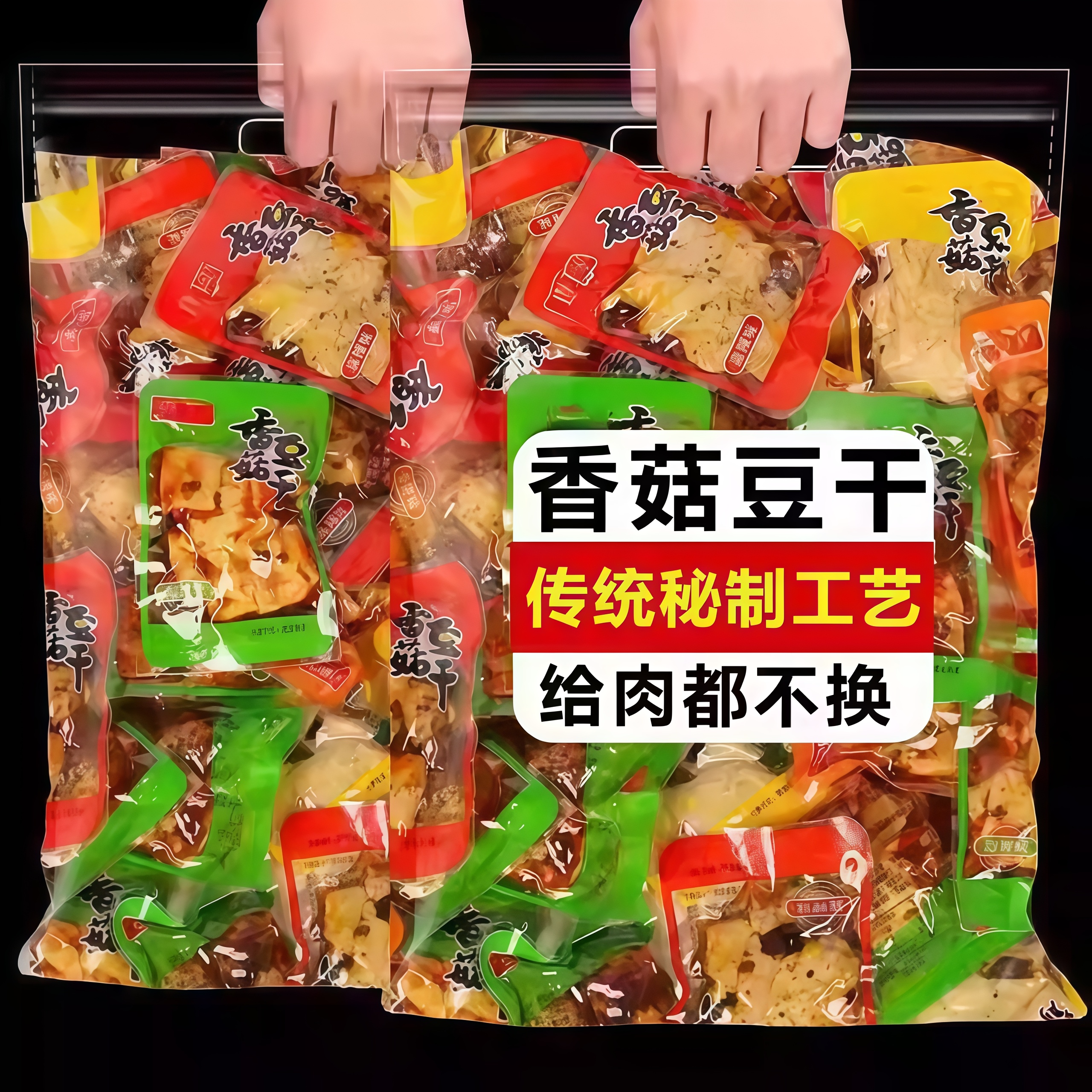 香菇豆干开袋即食豆腐干辣条面筋豆皮五香麻辣味休闲解馋零食小吃